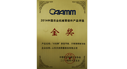 興民產(chǎn)品喜獲中國(guó)農(nóng)機(jī)零部件產(chǎn)品金獎(jiǎng)