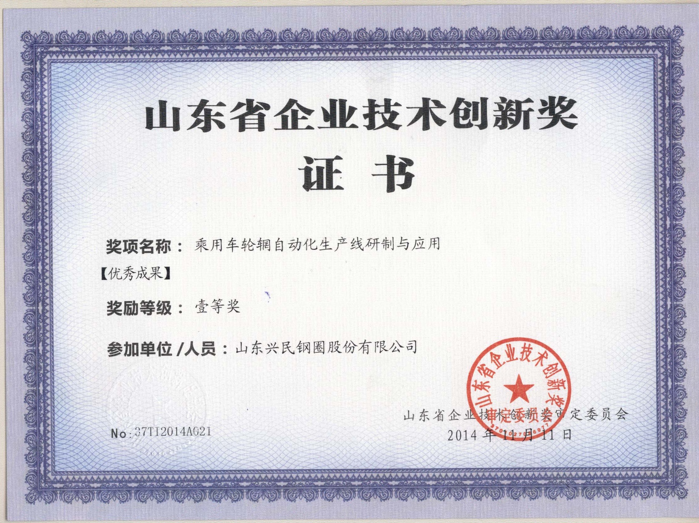 興民鋼圈獲山東省企業(yè)技術(shù)創(chuàng)新獎(jiǎng)