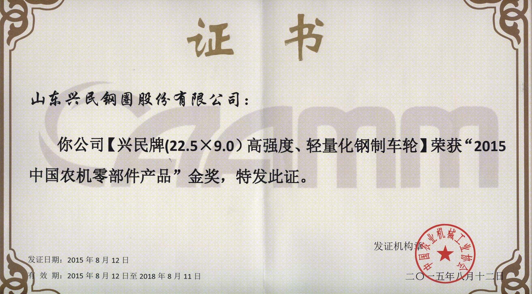 興民鋼圈高強度、輕量化鋼制車輪榮膺金獎