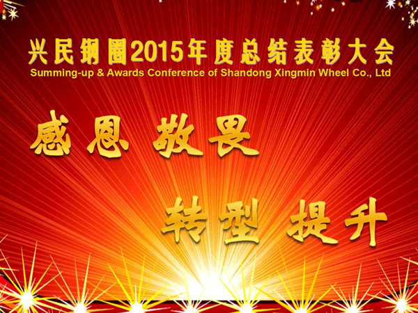 感恩敬畏，轉(zhuǎn)型提升——興民鋼圈2015年度總結(jié)表彰大會隆重舉行