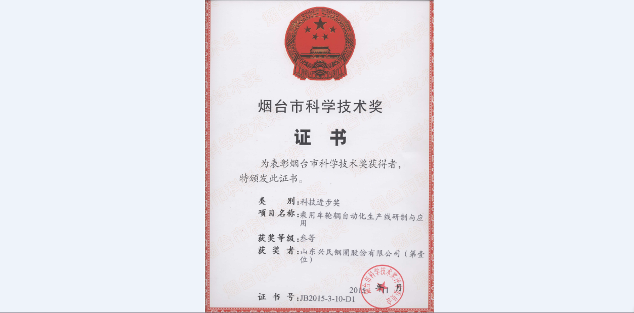 興民又一項(xiàng)目喜獲煙臺(tái)市科技進(jìn)步獎(jiǎng)