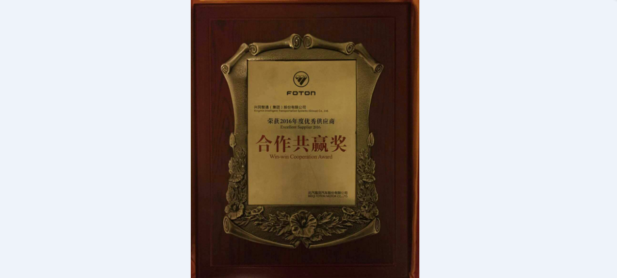興民智通榮獲福田汽車2016年度優(yōu)秀供應商“合作共贏獎”