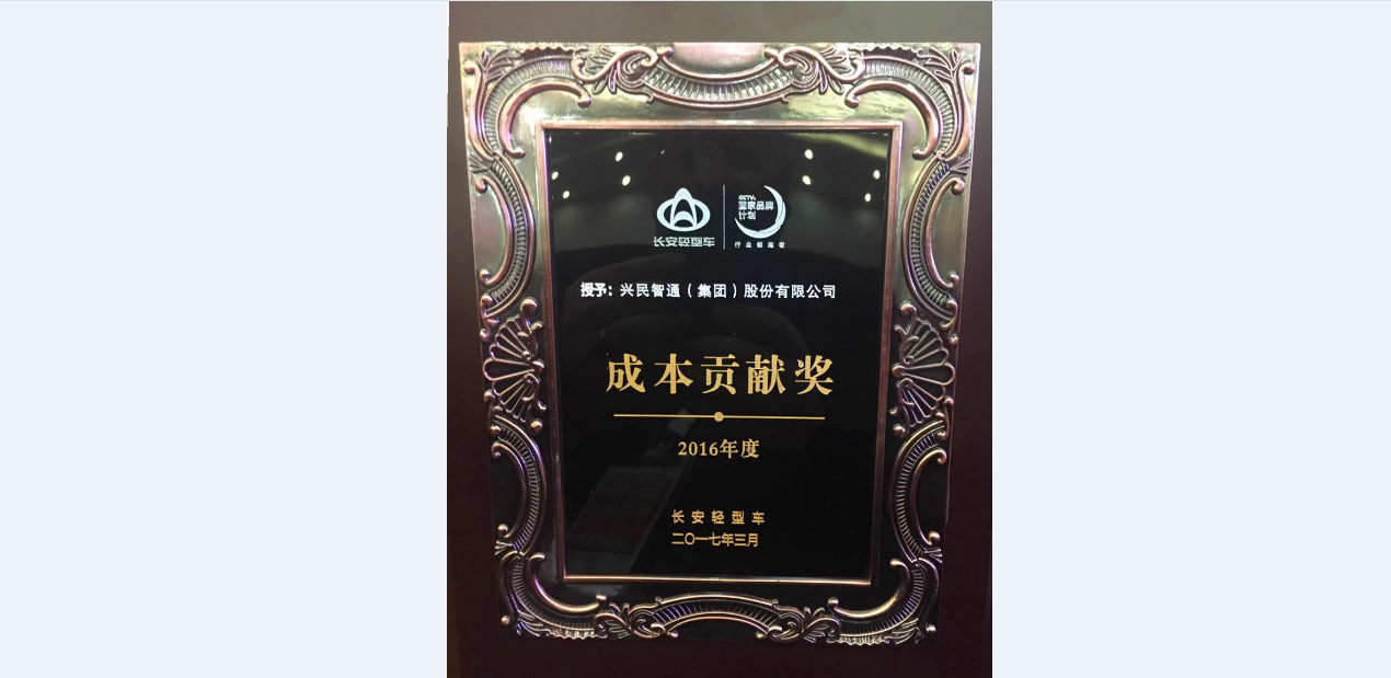 興民智通榮獲長(zhǎng)安輕型車(chē)2016年度成本貢獻(xiàn)獎(jiǎng)