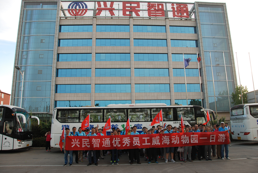 520帶愛(ài)出發(fā)——興民智通優(yōu)秀員工神雕山動(dòng)物園奇趣之旅