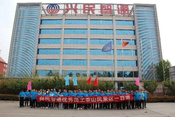 擁抱自然，釋放激情——興民智通2019優(yōu)秀員工平度茶山游記