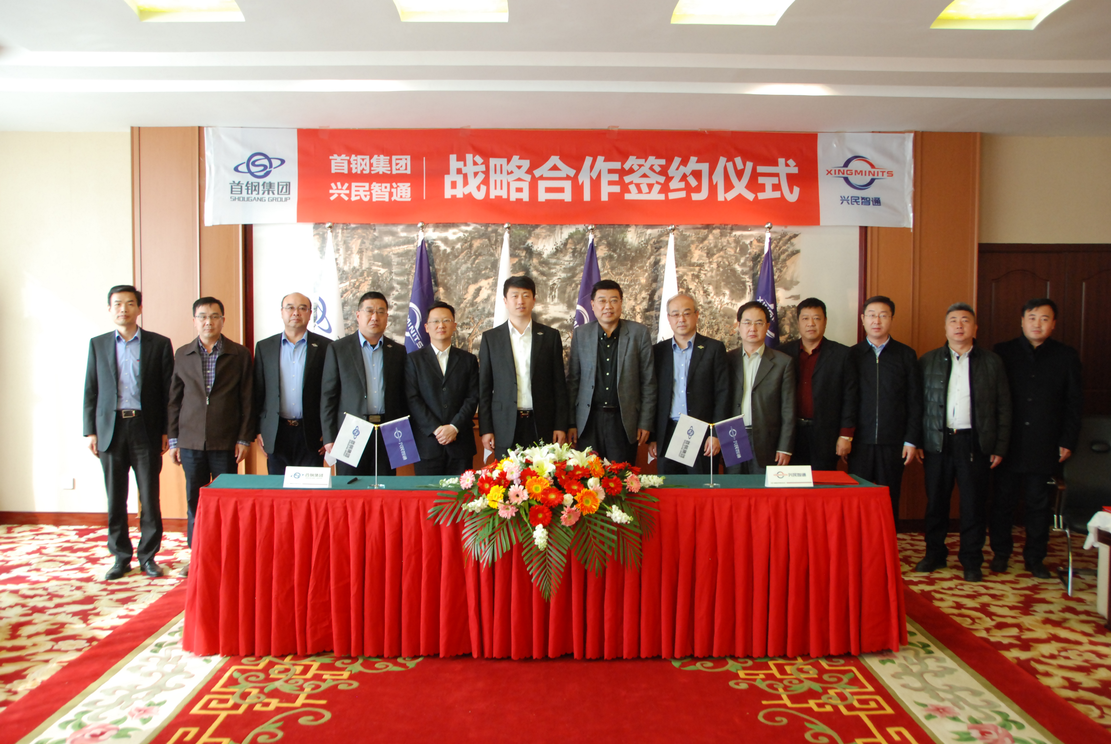 首鋼集團—興民智通再啟戰(zhàn)略合作新篇章