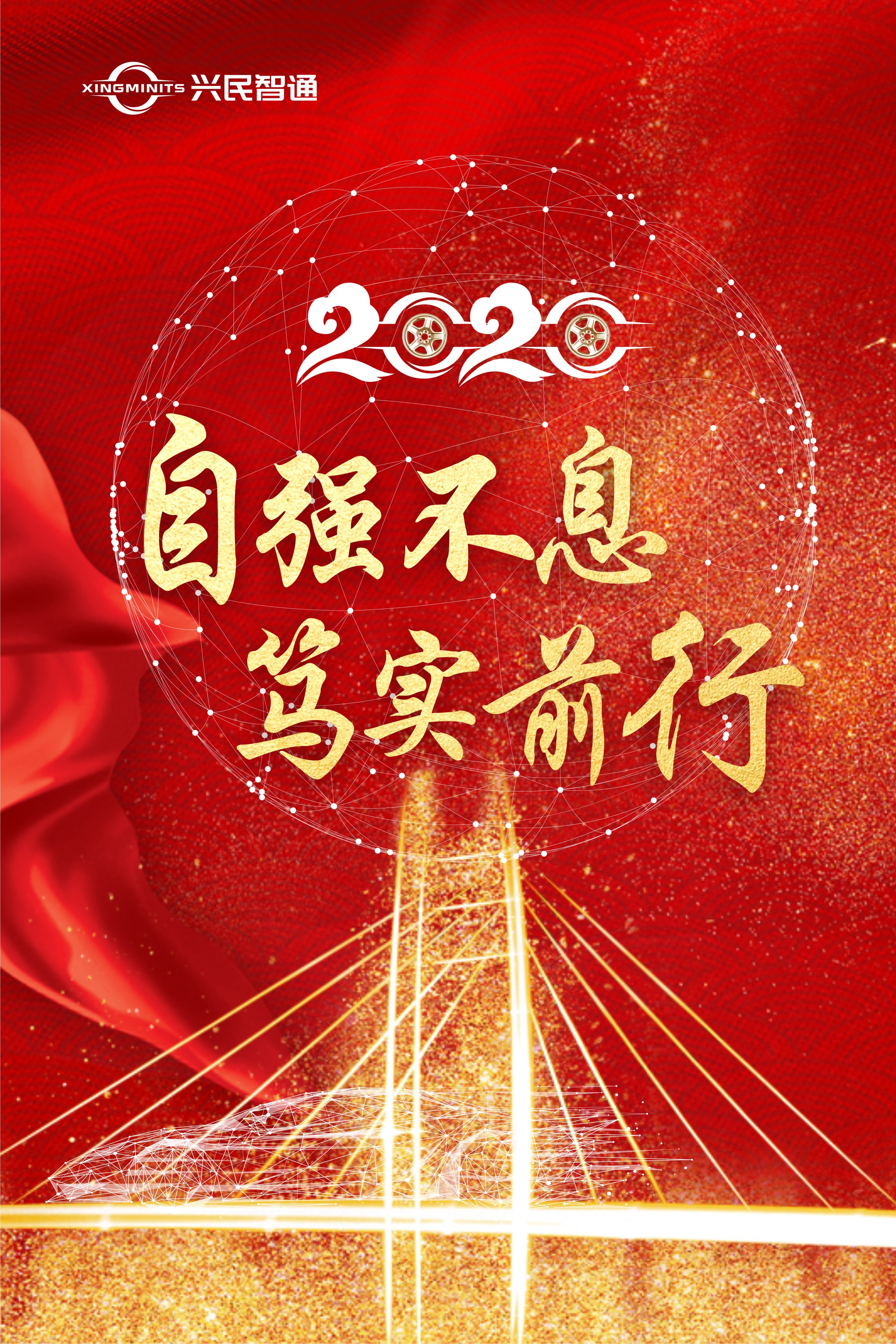 自強不息，篤實前行——興民智通董事長2020新年賀詞